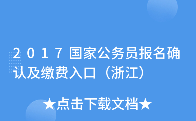 2017国家公务员报名确认及缴费入口（浙江）
