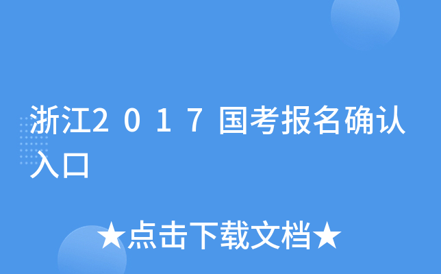浙江2017国考报名确认入口