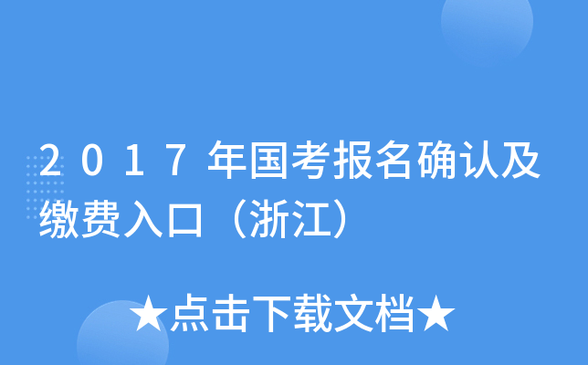 2017年国考报名确认及缴费入口（浙江）