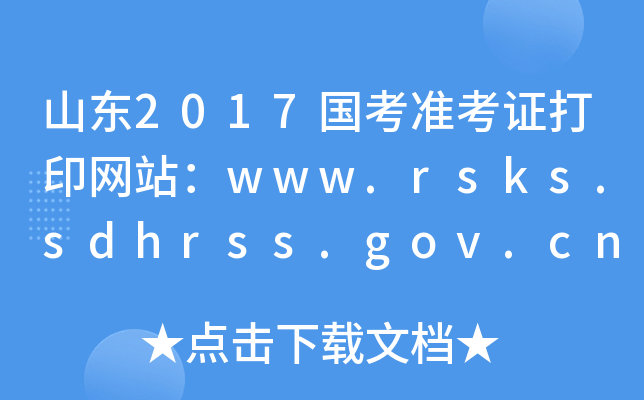 山东2017国考准考证打印网站：www.rsks.sdhrss.gov.cn