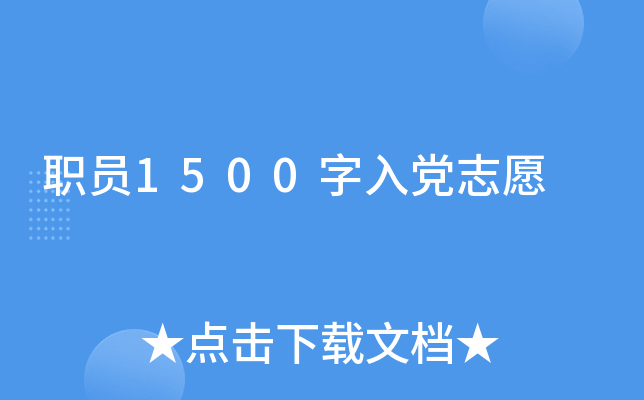 职员1500字入党志愿