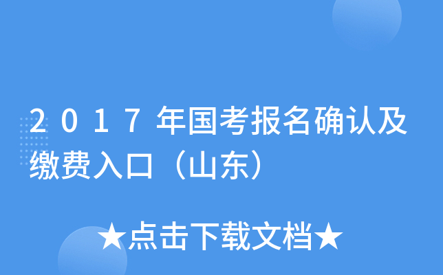 2017年国考报名确认及缴费入口（山东）
