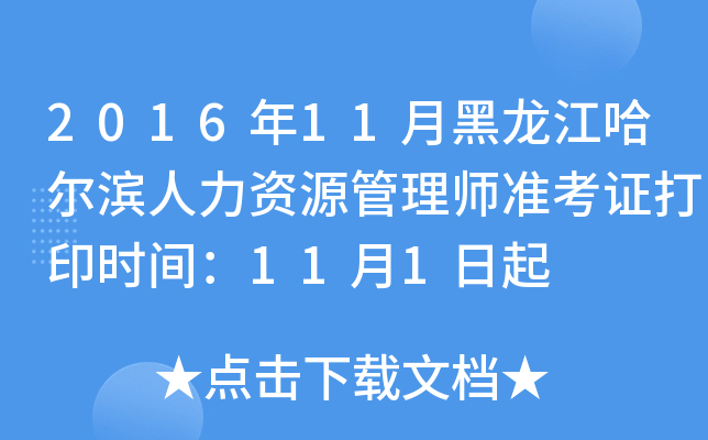2016年11月黑龙江哈尔滨人力资源管理师准考证打印时间：11月1日起
