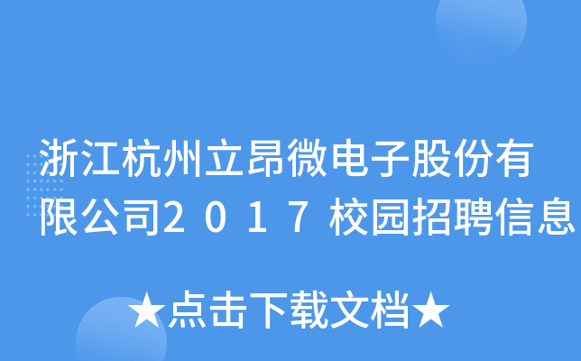 浙江杭州立昂微电子股份有限公司2017校园招聘信息