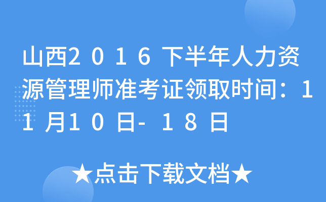 山西2016下半年人力资源管理师准考证领取时间：11月10日-18日
