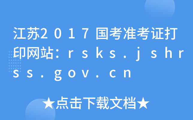 江苏2017国考准考证打印网站：rsks.jshrss.gov.cn