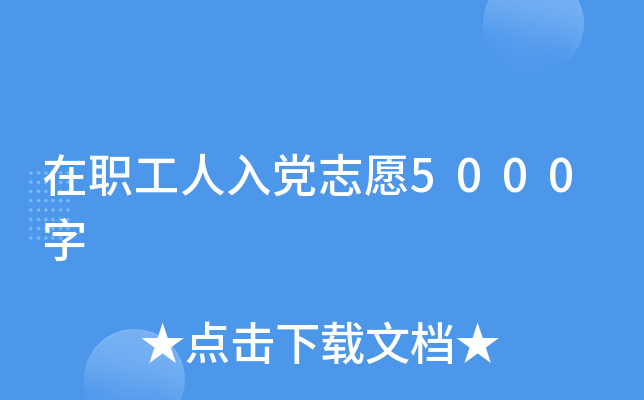 在职工人入党志愿5000字