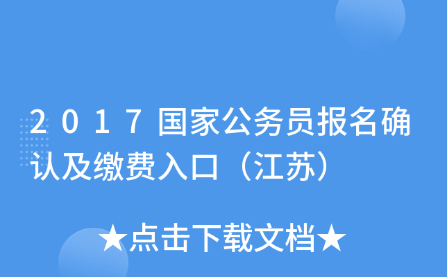 2017国家公务员报名确认及缴费入口（江苏）