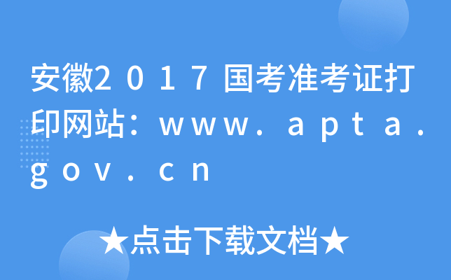 安徽2017国考准考证打印网站：www.apta.gov.cn