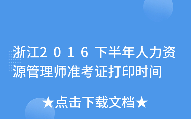 浙江2016下半年人力资源管理师准考证打印时间