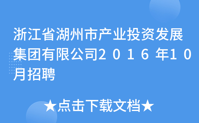 㽭ʡЮa(chn)I(y)ͶYl(f)չF޹˾201610Ƹ