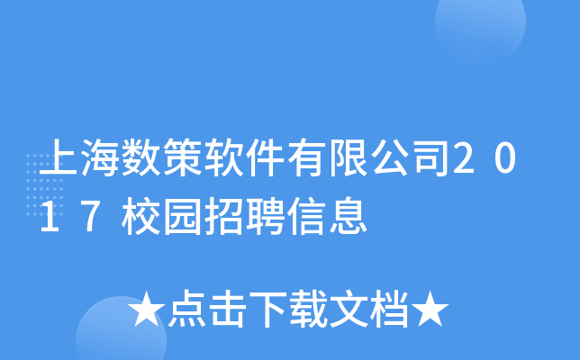 上海数策软件有限公司2017校园招聘信息