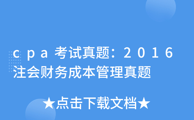 cpaԇ}2016ע(hu)ؔ(ci)(w)ɱ}