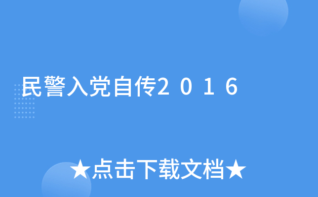 民警入党自传2016