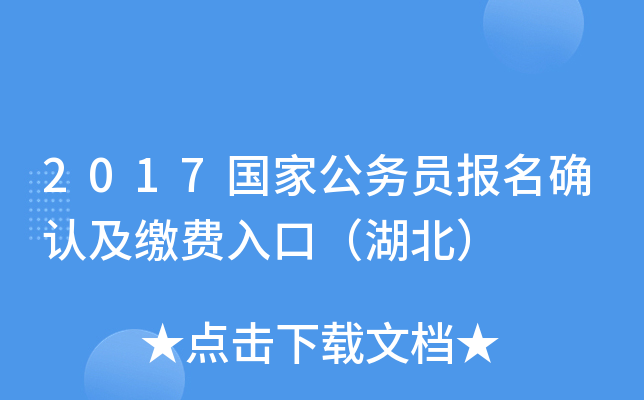 2017国家公务员报名确认及缴费入口（湖北）