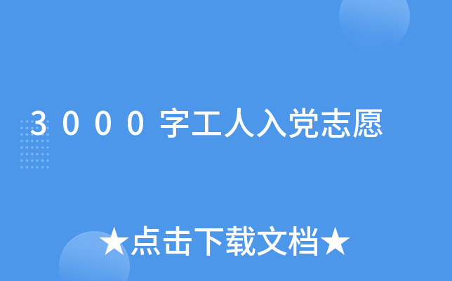 3000字工人入党志愿