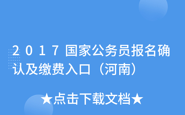 2017国家公务员报名确认及缴费入口（河南）