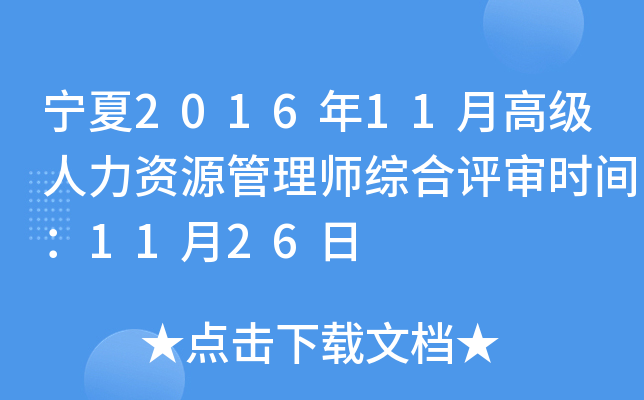 宁夏2016年11月高级人力资源管理师综合评审时间：11月26日