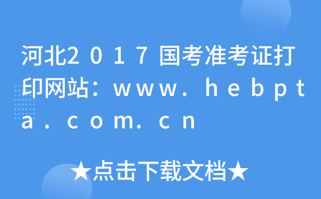 河北2017国考准考证打印网站：www.hebpta.com.cn
