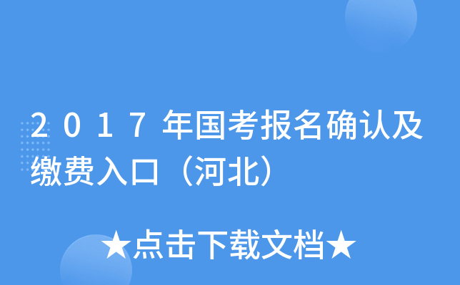 2017年国考报名确认及缴费入口（河北）