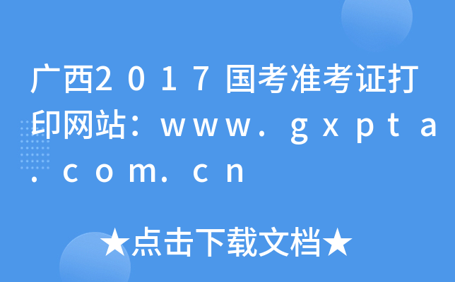V2017ʿCӡW(wng)վwww.gxpta.com.cn