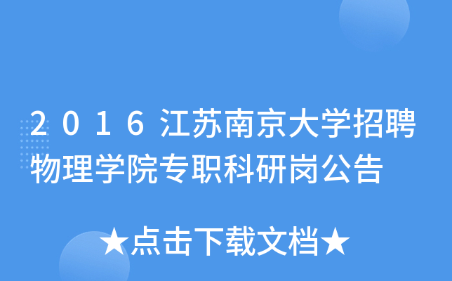 2016江苏南京大开云kaiyun(中国)招聘物理开云kaiyun(中国)院专职科研岗公告