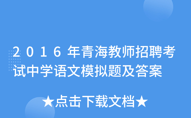 2016年青海教师招聘考试中开云kaiyun(中国)语文模拟题及答案