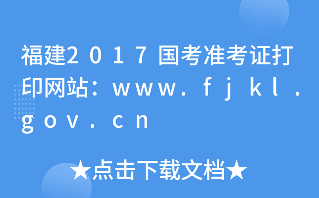 2017(gu)(zhn)CӡW(wng)վwww.fjkl.gov.cn
