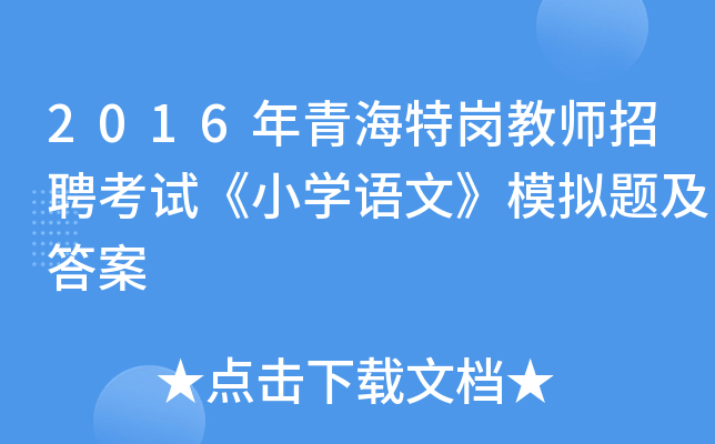 2016年青海特岗教师招聘考试《小开云kaiyun(中国)语文》模拟题及答案