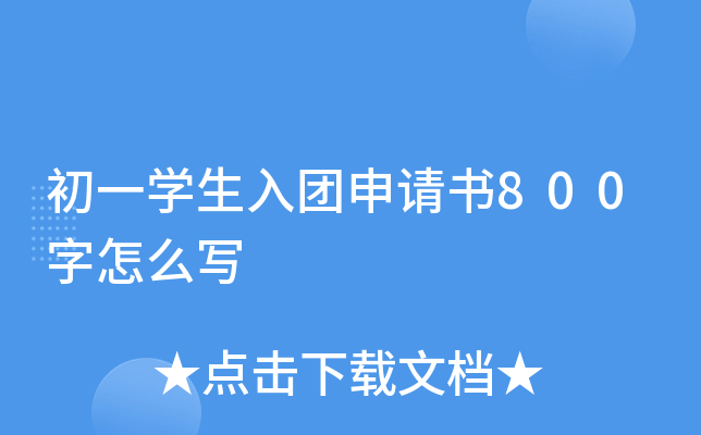 初一开云kaiyun(中国)生入团申请书800字怎么写