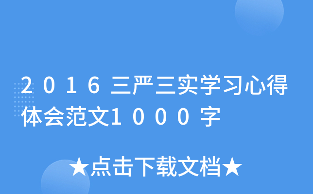 2016三严三实开云kaiyun(中国)习心得体会范文1000字