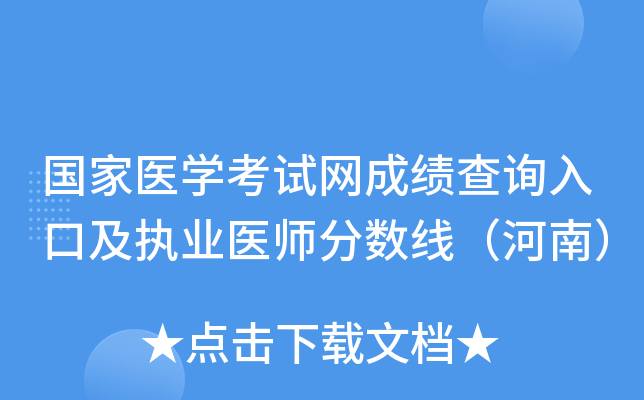 国家医开云kaiyun(中国)考试网成绩查询入口及执业医师分数线（河南）