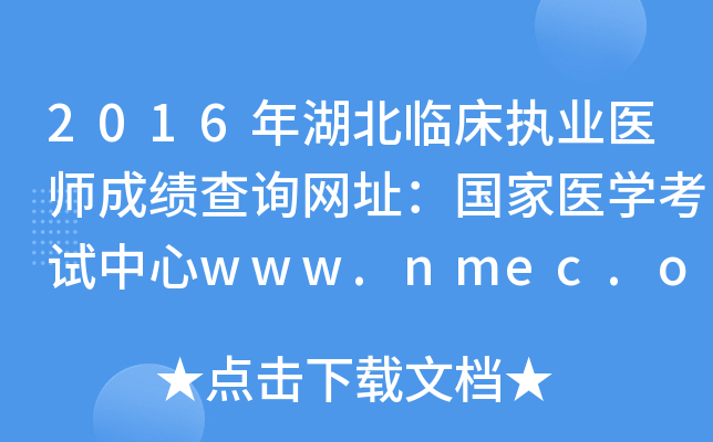 2016年湖北临床执业医师成绩查询网址：国家医开云kaiyun(中国)考试中心www.nmec.org.cn