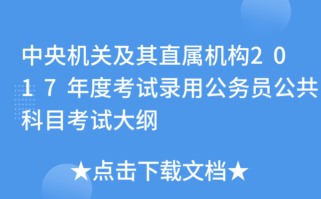 中央机关及其直属机构2017年度考试录用公务员公共科目考试大纲