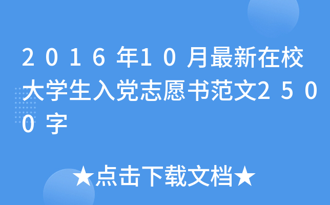 2016年10月最新在校大开云kaiyun(中国)生入党志愿书范文2500字