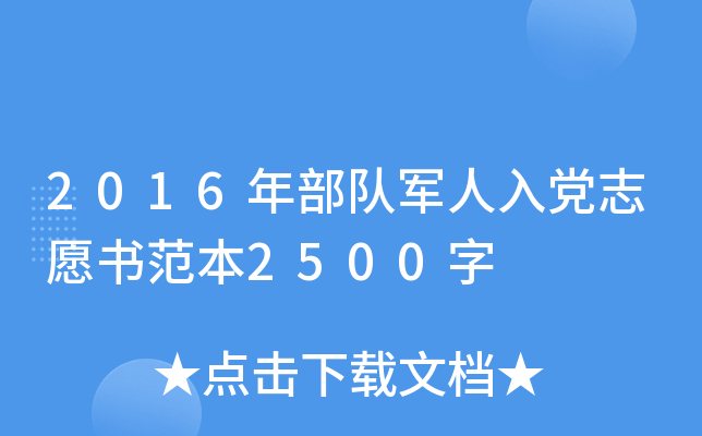 2016年部队军人入党志愿书范本2500字
