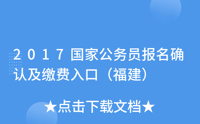 2017国家公务员报名确认及缴费入口（福建）