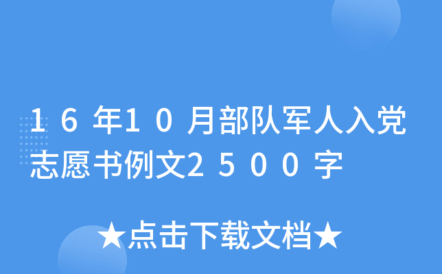 16年10月部队军人入党志愿书例文2500字