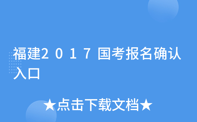 福建2017国考报名确认入口