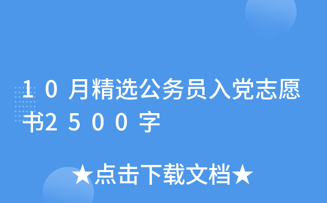 10月精选公务员入党志愿书2500字