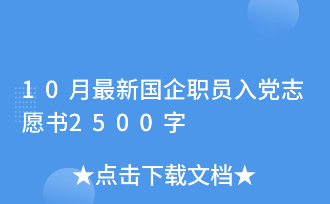 10月最新国企职员入党志愿书2500字