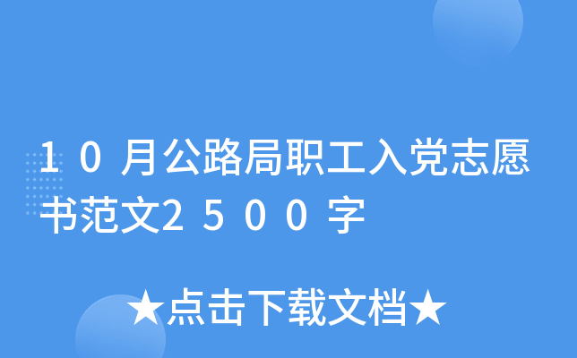 10月公路局职工入党志愿书范文2500字