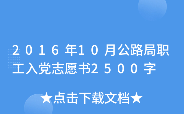 2016年10月公路局职工入党志愿书2500字