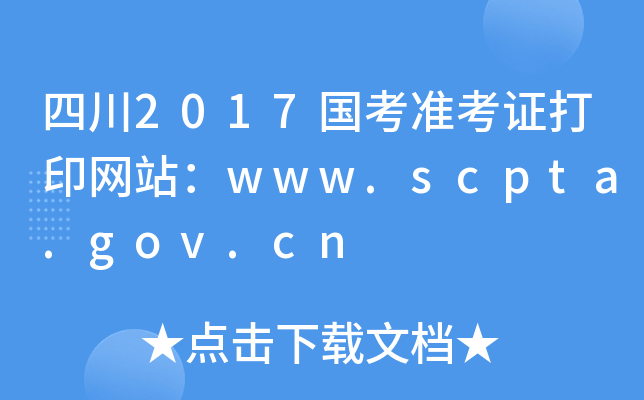 Ĵ2017(gu)(zhn)CӡW(wng)վwww.scpta.gov.cn