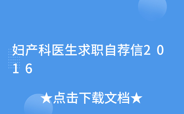 妇产科医生求职自荐信2016