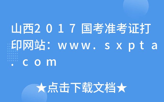 ɽ2017(zhn)CӡW(wng)վwww.sxpta.com