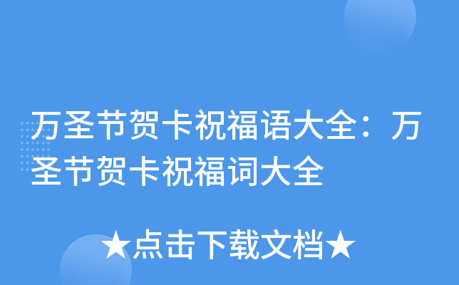 万圣节贺卡祝福语大全：万圣节贺卡祝福词大全