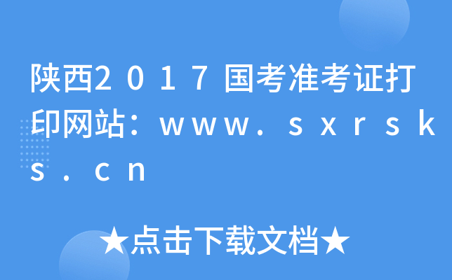 陕西2017国考准考证打印网站：www.sxrsks.cn