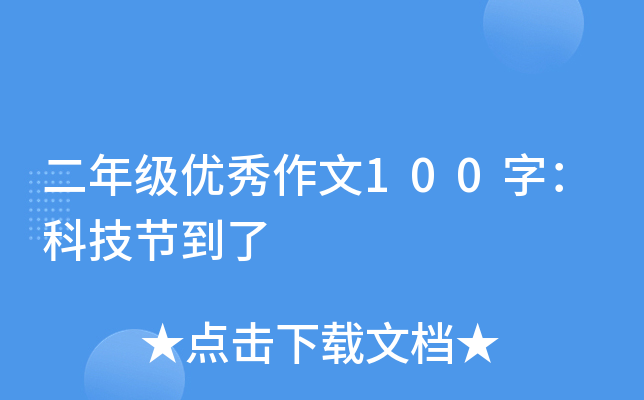 二年级优秀作文100字：科技节到了