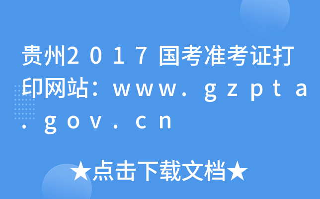 贵州2017国考准考证打印网站：www.gzpta.gov.cn